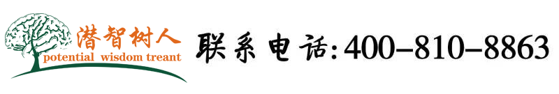 操逼网站插死我北京潜智树人教育咨询有限公司